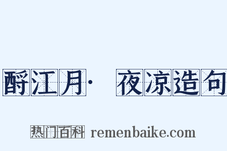 酹江月·夜凉造句是什么意思的图片